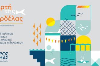 Σήμερα Σάββατο η Γιορτή της Σαρδέλας από το σπιράλ