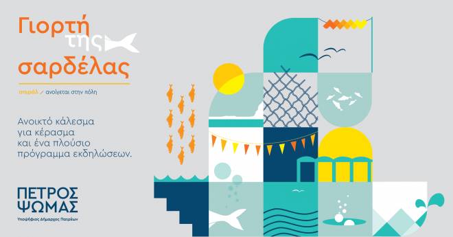 Σήμερα Σάββατο η Γιορτή της Σαρδέλας από το σπιράλ