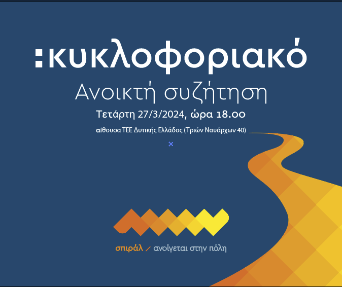 σπιράλ: Ημερίδα για το Κυκλοφοριακό στις 27 Μαρτίου