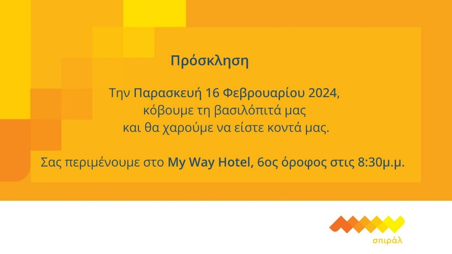 Το σπιράλ κόβει βασιλόπιτα και τούρτα γενεθλίων