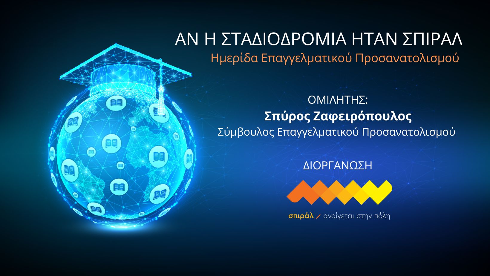 Συνεχίζονται οι δράσεις του σπιράλ για τη Νεολαία της Πάτρας