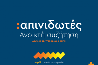 Σπιράλ: Ανοιχτή συζήτηση για τους «απινιδωτές στην Πάτρα»