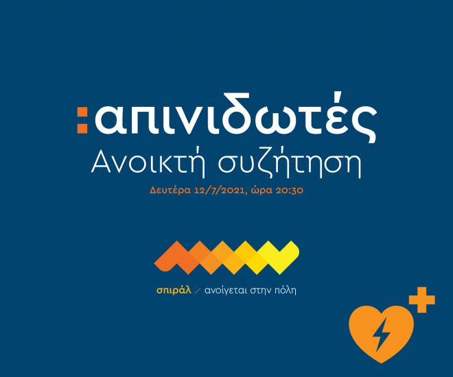 Σπιράλ: Ανοιχτή συζήτηση για τους «απινιδωτές στην Πάτρα»