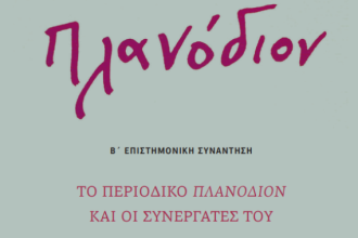 Επιστημονική συνάντηση του Τμήματος Φιλολογίας Πανεπιστημίου Πατρών