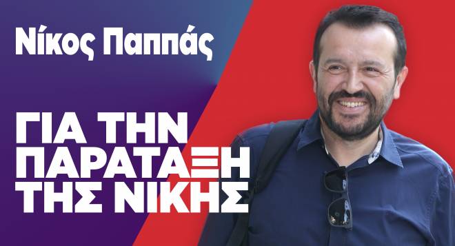 Στην Πάτρα σήμερα ο Νίκος Παππάς