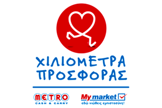 «Χιλιόμετρα Προσφοράς» για τα My Market και το 2017