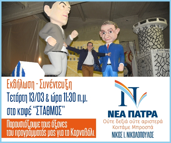 Ο Νικολόπουλος για το Καρναβάλι