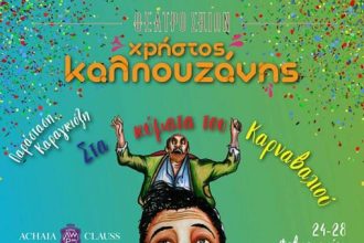 Θέατρο Σκιών «ΣΤΑ ΚΥΜΑΤΑ ΤΟΥ ΚΑΡΝΑΒΑΛΙΟΥ»