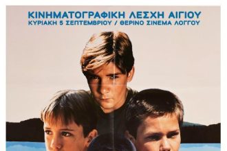 Με την ταινία «Stand by Me» το Θairος Film Festival κλείνει το φετινό του θερινό κινηματογραφικό ταξίδι