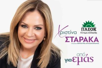 Χριστίνα Σταρακά: Συγκέντρωση στο Παπαστράτειο Μέγαρο Αγρινίου