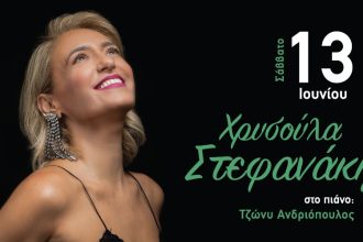 Η Χρυσούλα Στεφανάκη απόψε επιστρέφει στον ΚΗΠΟ του Royal