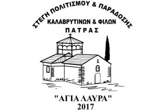 Γεμάτο δραστηριότητες το πρόγραμμα της Στέγης Καλαβρυτινών