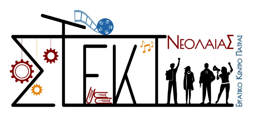 Εγκαινιάζεται στις 20 Δεκεμβρίου το στέκι νεολαίας στην Πάτρα