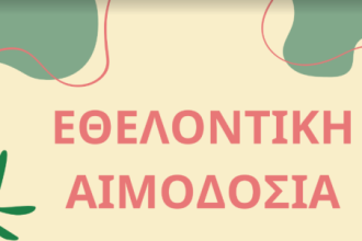 Εθελοντική αιμοδοσία την Πέμπτη στο Πανεπιστήμιο Πατρών