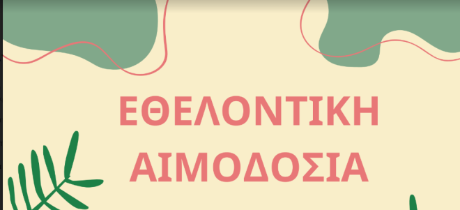 Εθελοντική αιμοδοσία την Πέμπτη στο Πανεπιστήμιο Πατρών