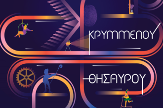 T’ Aγιαντωνιού η έναρξη του 59ου Παιχνιδιού του Κρυμμένου Θησαυρού