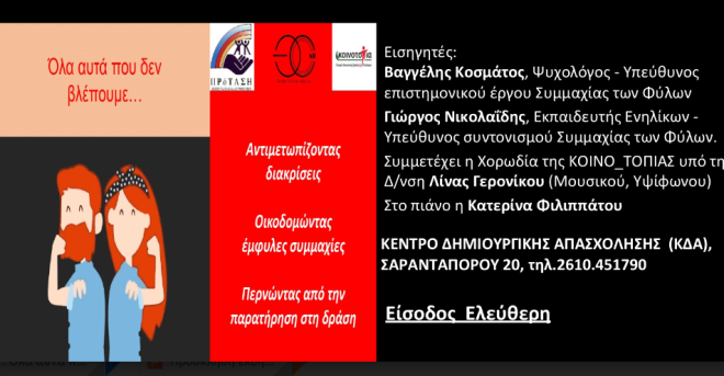 Ανοιχτή εκδήλωση στην Πάτρα: «Αντιμετωπίζοντας διακρίσεις - Οικοδομώντας έμφυλες συμμαχίες - Περνώντας από την παρατήρηση στη δράση»