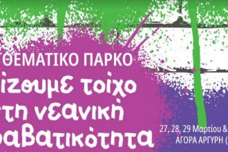 Πάτρα: «Χτίζουμε τοίχο στην παραβατικότητα ανηλίκων» - Eγκαινιάζεται σήμερα το Θεματικό Πάρκο για μαθητές Γυμνασίου