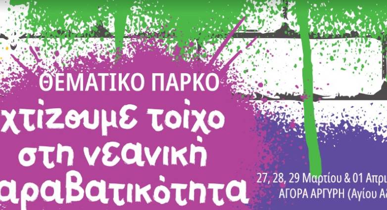 Πάτρα: «Χτίζουμε τοίχο στην παραβατικότητα ανηλίκων» - Eγκαινιάζεται σήμερα το Θεματικό Πάρκο για μαθητές Γυμνασίου