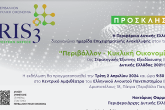 Ημερίδα Επιχειρηματικής Ανακάλυψης στην Πάτρα: "Περιβάλλον-Κυκλική Οικονομία"