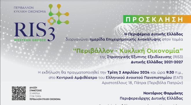 Ημερίδα Επιχειρηματικής Ανακάλυψης στην Πάτρα: "Περιβάλλον-Κυκλική Οικονομία"