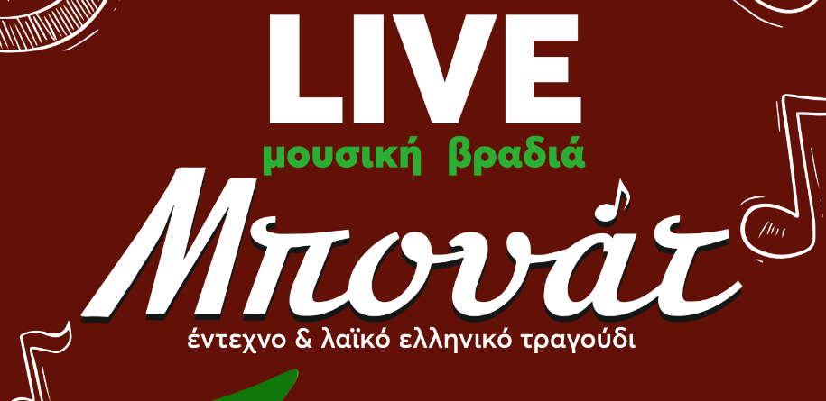 Συναυλία με το μουσικό σχήμα ΜΠΟΥΑΤ στην Χαλανδρίτσα