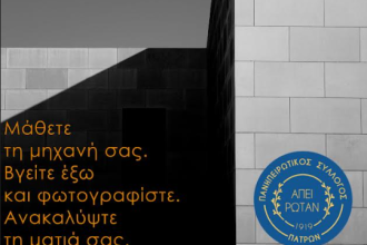 Πανηπειρωτικός Σύλλογος Πατρών: Σεμινάρια φωτογραφίας «κάνοντας κλικ στον πολιτισμό»