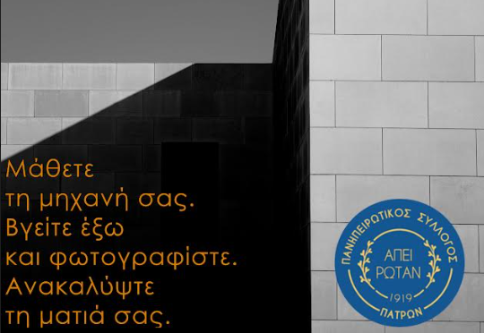Πανηπειρωτικός Σύλλογος Πατρών: Σεμινάρια φωτογραφίας «κάνοντας κλικ στον πολιτισμό»