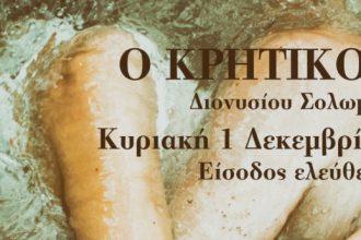 «Ο Κρητικός» του Διονυσίου Σολωμού στο θέατρο Λιθογραφείον