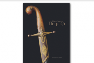 Παρουσίαση του βιβλίου "Οικογένεια Πετμεζά" στα Καλάβρυτα