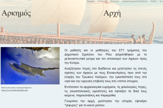 Το 1ο Βραβείο για το Δημοτικό Σχολείο Ρίου σε Διεθνή Μαθητικό Διαγωνισμό