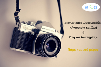 Διαγωνισμός Φωτογραφίας με θέμα: «Αναπηρία και ζωή ή Ζωή και αναπηρία;;»