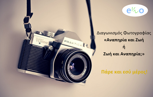 Διαγωνισμός Φωτογραφίας με θέμα: «Αναπηρία και ζωή ή Ζωή και αναπηρία;;»