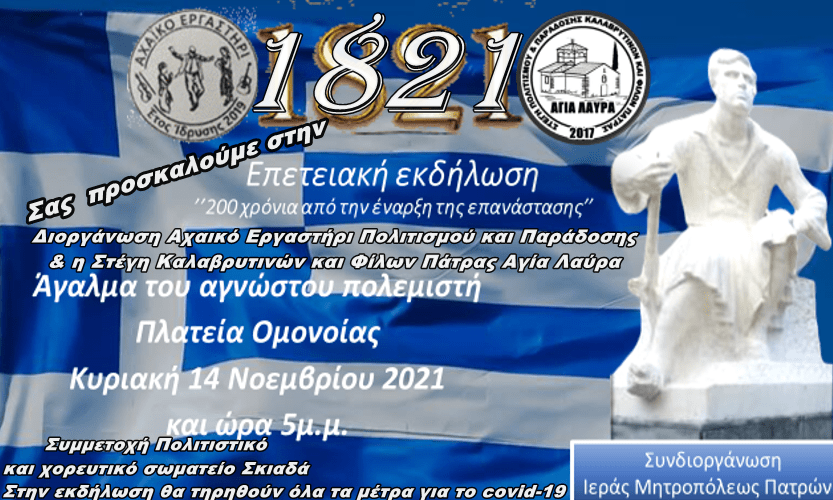 Εκδήλωση σήμερα Κυριακή για τα 200 διακόσια χρόνια από την έναρξη της επανάστασης του 1821