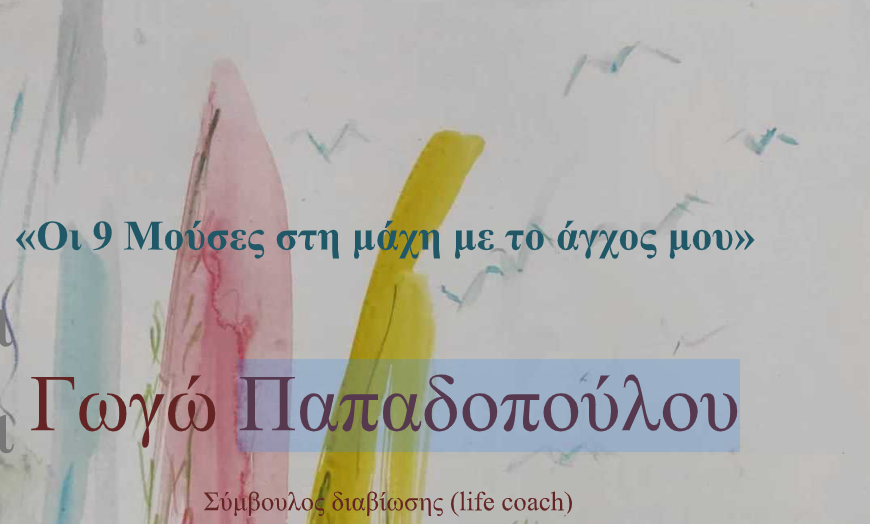 Βιωματικό Σεμινάριο στον κήπο του Πολύεδρου: "Οι 9 Μούσες στη μάχη με το άγχος μου"