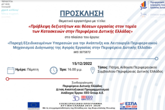 Θεματικό εργαστήριο: «Πρόβλεψη δεξιοτήτων και θέσεων εργασίας στον τομέα των Κατασκευών στην Περιφέρεια Δυτικής Ελλάδας»