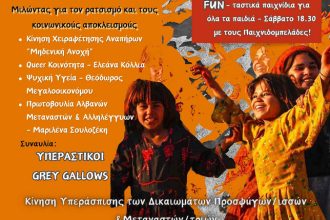 Αντιρατσιστικό Φεστιβάλ Πάτρας σήμερα Παρασκευή και αύριο Σάββατο στον "Έσπερο"