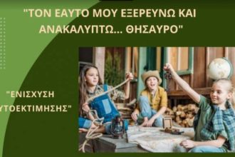 Ομάδα για παιδιά 11-12 ετών από το Κέντρο Πρόληψης Αχαΐας Καλλίπολις