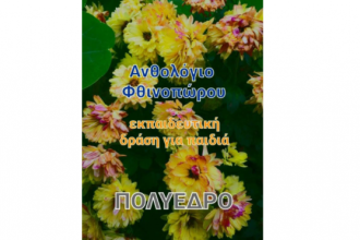 Εκπαιδευτική δημιουργική δράση στο Πολύεδρο: «Αποχαιρετάμε το Φθινόπωρο»