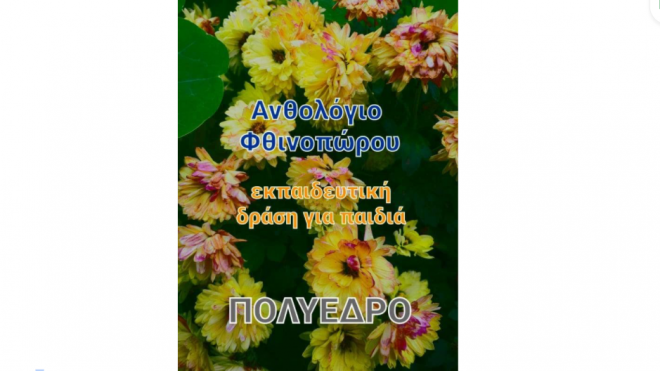 Εκπαιδευτική δημιουργική δράση στο Πολύεδρο: «Αποχαιρετάμε το Φθινόπωρο»