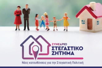 Συνέδριο στην Πάτρα: «Στεγαστικό Ζήτημα: νέες κατευθύνσεις για τη Στεγαστική Πολιτική»