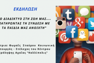 Εκδήλωση στην Κ.Αχαΐα: «Το Διαδίκτυο στη ζωή μας, διατηρώντας τη σύνδεση με τα παιδιά μας ανοιχτή»