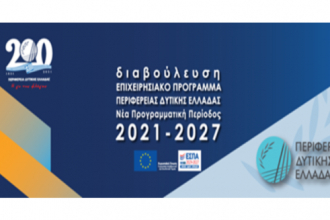 Περιφέρεια Δυτ. Ελλάδος: Ψηφιακή ημερίδα διαβούλευσης για την νέα Προγραμματική Περίοδο 2021-2027