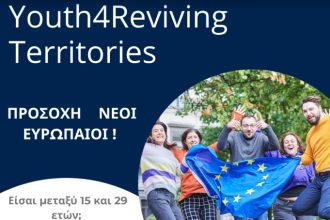 "Youth for Reviving EU Territories": Αντιμετώπιση του συρρικνούμενου πληθυσμού των νέων στην ΕΕ