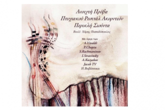 Ρεσιτάλ Ακορντεόν του Περικλή Σιούντα, στον κήπο του Πολύεδρου