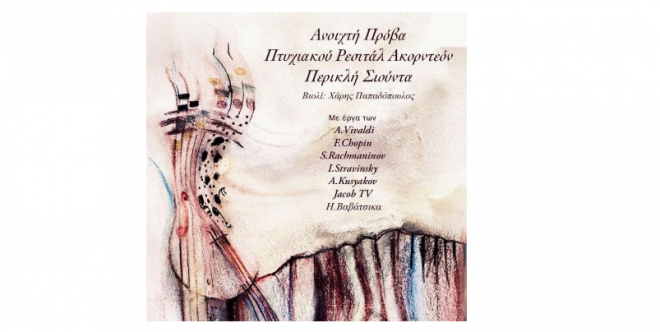 Ρεσιτάλ Ακορντεόν του Περικλή Σιούντα, στον κήπο του Πολύεδρου