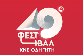 49ο Φεστιβάλ ΚΝΕ – Οδηγητή: Τριήμερες εκδηλώσεις στο Νότιο Πάρκο της Πάτρας, συναυλία με Γιώργο Νταλάρα