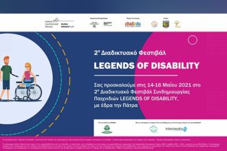 Σωματείο Φροντίζω: 2ου Διαδικτυακό Συνδημιουργίας Παιχνιδιών Legends of Disability