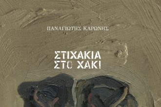 Κοινο_Τοπία: "Του 'παν θα βάλεις το χακί" - Παρουσιάζεται η καταγραφή στρατιωτικής λαογραφίας του Π. Καρώνη