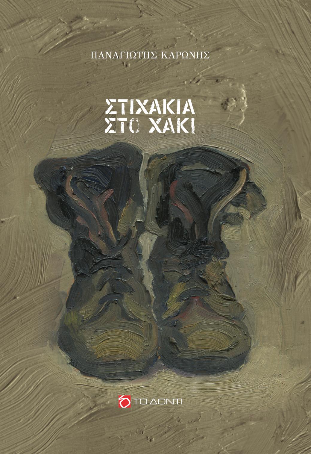 Κοινο_Τοπία: "Του 'παν θα βάλεις το χακί" - Παρουσιάζεται η καταγραφή στρατιωτικής λαογραφίας του Π. Καρώνη